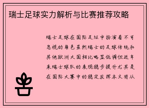 瑞士足球实力解析与比赛推荐攻略