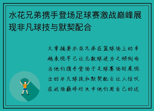 水花兄弟携手登场足球赛激战巅峰展现非凡球技与默契配合
