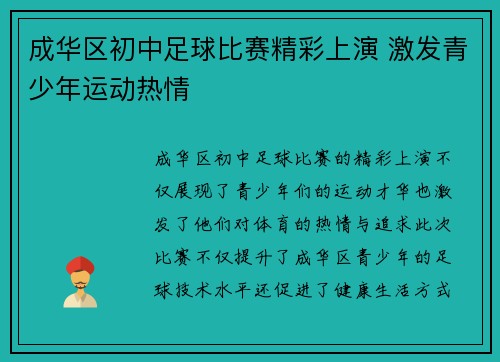 成华区初中足球比赛精彩上演 激发青少年运动热情