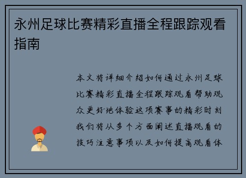 永州足球比赛精彩直播全程跟踪观看指南
