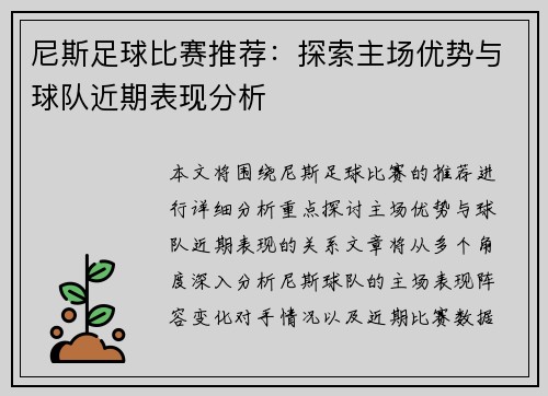 尼斯足球比赛推荐：探索主场优势与球队近期表现分析