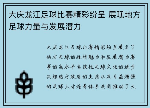 大庆龙江足球比赛精彩纷呈 展现地方足球力量与发展潜力