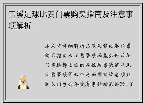 玉溪足球比赛门票购买指南及注意事项解析