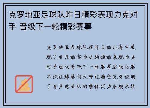 克罗地亚足球队昨日精彩表现力克对手 晋级下一轮精彩赛事