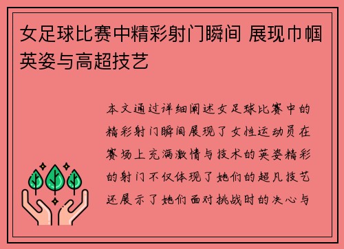 女足球比赛中精彩射门瞬间 展现巾帼英姿与高超技艺