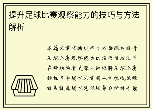 提升足球比赛观察能力的技巧与方法解析