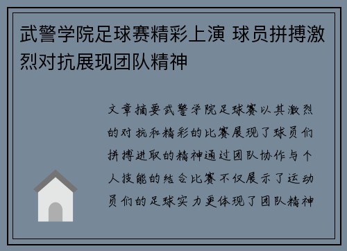 武警学院足球赛精彩上演 球员拼搏激烈对抗展现团队精神