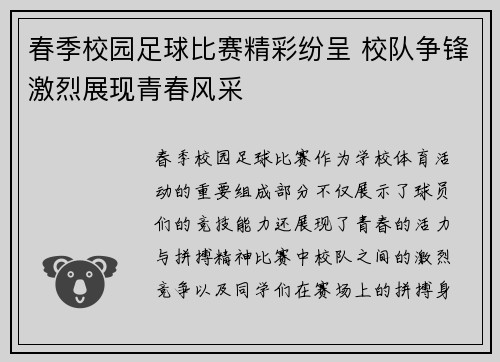 春季校园足球比赛精彩纷呈 校队争锋激烈展现青春风采