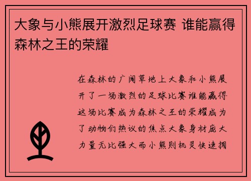 大象与小熊展开激烈足球赛 谁能赢得森林之王的荣耀