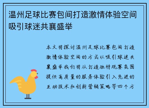 温州足球比赛包间打造激情体验空间吸引球迷共襄盛举