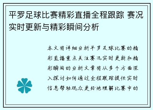 平罗足球比赛精彩直播全程跟踪 赛况实时更新与精彩瞬间分析