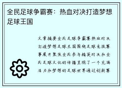 全民足球争霸赛：热血对决打造梦想足球王国