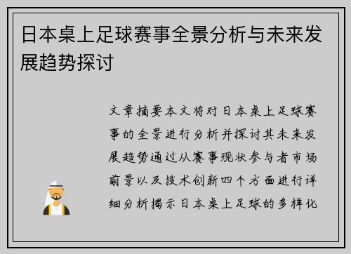 日本桌上足球赛事全景分析与未来发展趋势探讨