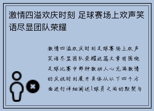 激情四溢欢庆时刻 足球赛场上欢声笑语尽显团队荣耀