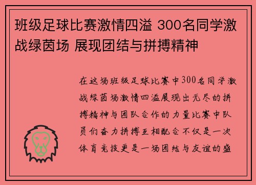 班级足球比赛激情四溢 300名同学激战绿茵场 展现团结与拼搏精神