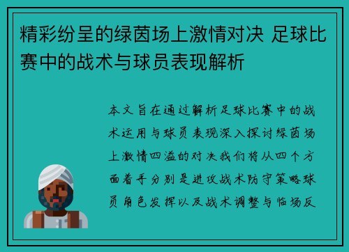 精彩纷呈的绿茵场上激情对决 足球比赛中的战术与球员表现解析