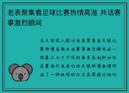 老表聚集看足球比赛热情高涨 共话赛事激烈瞬间