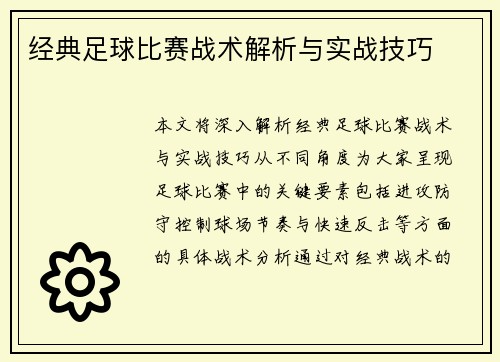 经典足球比赛战术解析与实战技巧