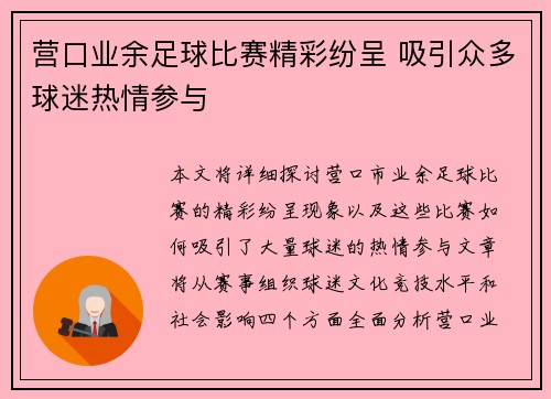 营口业余足球比赛精彩纷呈 吸引众多球迷热情参与