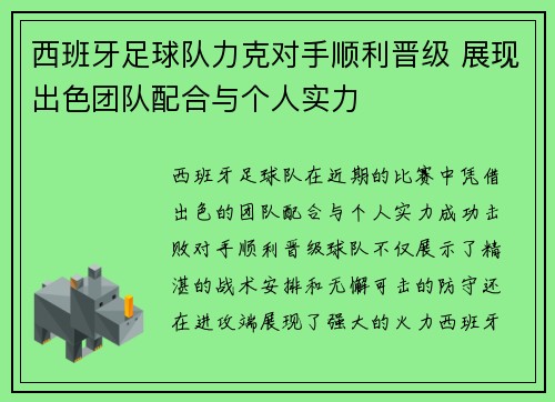 西班牙足球队力克对手顺利晋级 展现出色团队配合与个人实力