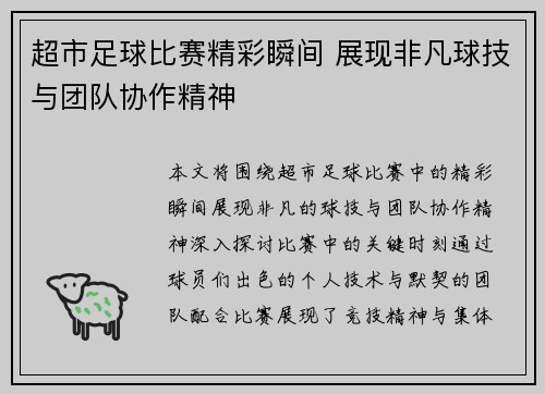 超市足球比赛精彩瞬间 展现非凡球技与团队协作精神