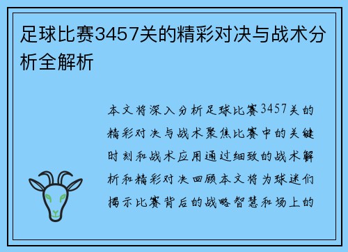足球比赛3457关的精彩对决与战术分析全解析