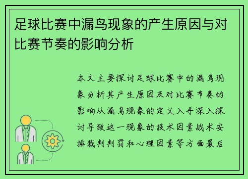 足球比赛中漏鸟现象的产生原因与对比赛节奏的影响分析