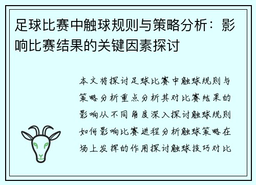 足球比赛中触球规则与策略分析：影响比赛结果的关键因素探讨