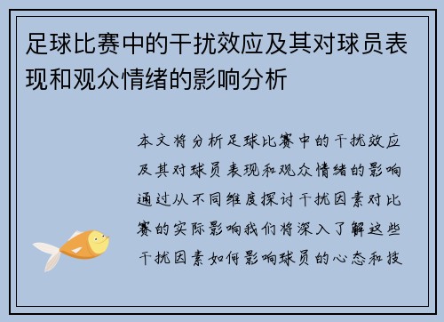 足球比赛中的干扰效应及其对球员表现和观众情绪的影响分析