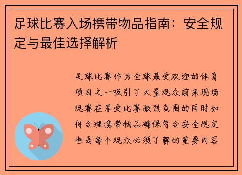 足球比赛入场携带物品指南：安全规定与最佳选择解析