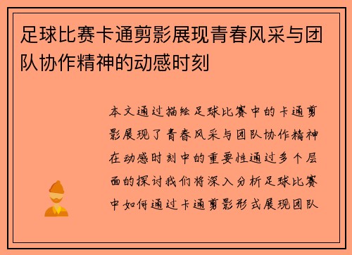 足球比赛卡通剪影展现青春风采与团队协作精神的动感时刻