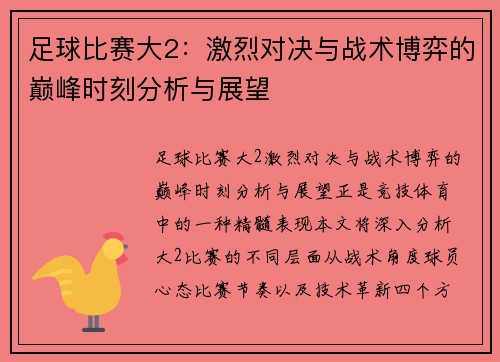 足球比赛大2：激烈对决与战术博弈的巅峰时刻分析与展望