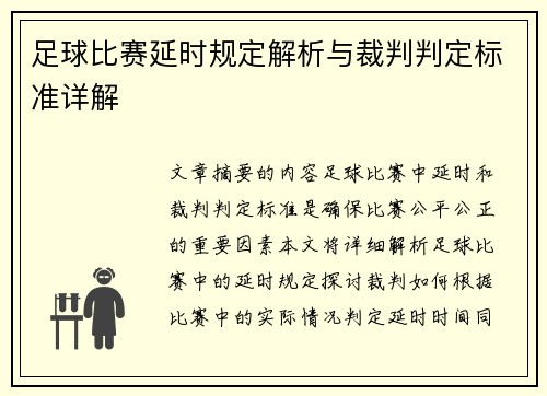 足球比赛延时规定解析与裁判判定标准详解
