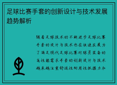 足球比赛手套的创新设计与技术发展趋势解析