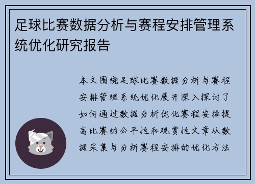 足球比赛数据分析与赛程安排管理系统优化研究报告