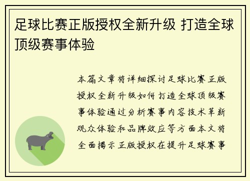 足球比赛正版授权全新升级 打造全球顶级赛事体验