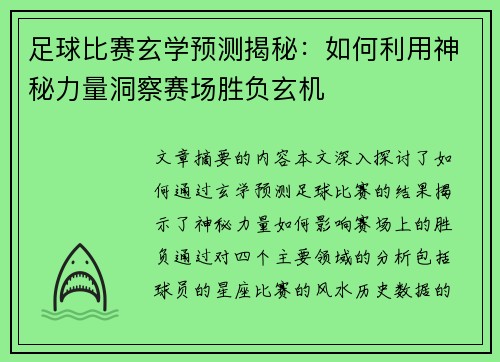 足球比赛玄学预测揭秘：如何利用神秘力量洞察赛场胜负玄机