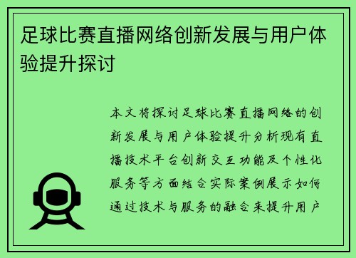 足球比赛直播网络创新发展与用户体验提升探讨