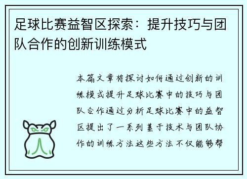 足球比赛益智区探索：提升技巧与团队合作的创新训练模式