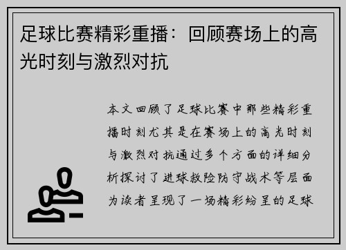 足球比赛精彩重播：回顾赛场上的高光时刻与激烈对抗