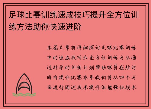 足球比赛训练速成技巧提升全方位训练方法助你快速进阶
