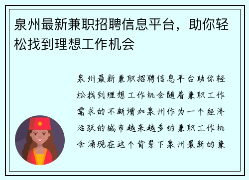 泉州最新兼职招聘信息平台，助你轻松找到理想工作机会