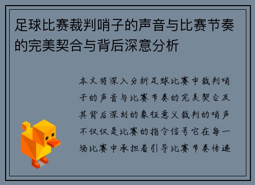 足球比赛裁判哨子的声音与比赛节奏的完美契合与背后深意分析