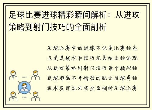 足球比赛进球精彩瞬间解析：从进攻策略到射门技巧的全面剖析