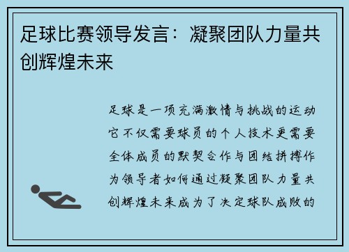 足球比赛领导发言：凝聚团队力量共创辉煌未来