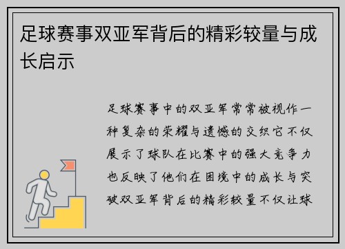 足球赛事双亚军背后的精彩较量与成长启示