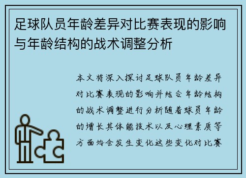 足球队员年龄差异对比赛表现的影响与年龄结构的战术调整分析