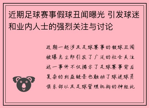 近期足球赛事假球丑闻曝光 引发球迷和业内人士的强烈关注与讨论