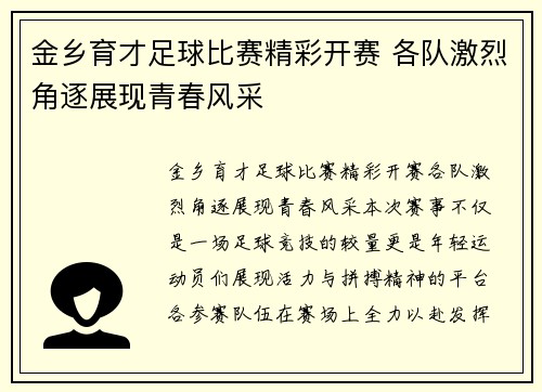 金乡育才足球比赛精彩开赛 各队激烈角逐展现青春风采