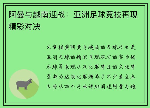 阿曼与越南迎战：亚洲足球竞技再现精彩对决